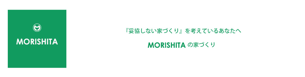 森下の家づくり
