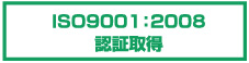 ISO9001:2008認証取得
