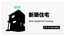 新築住宅
